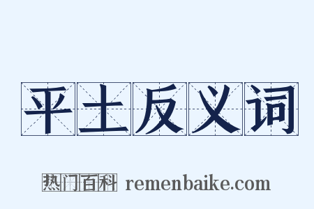 平土反义词是什么意思的图片